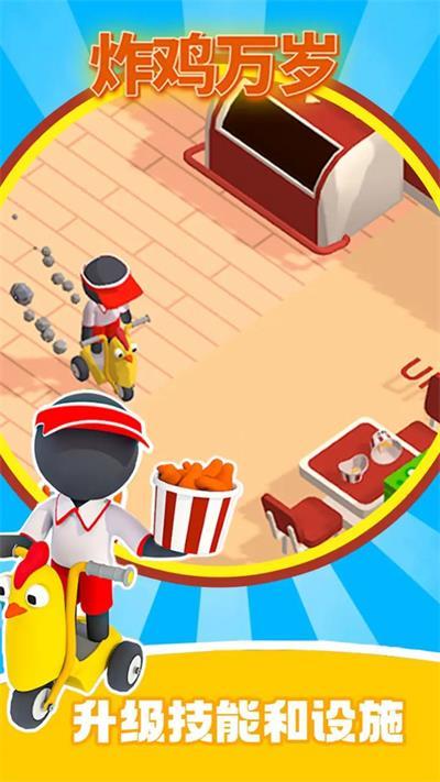 炸鸡万岁安卓最新版
