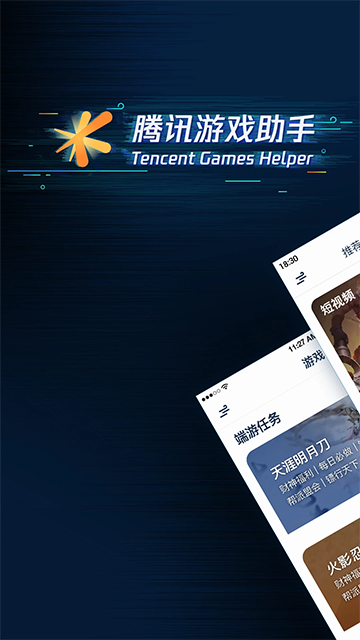 腾讯游戏助手app最新版