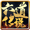 六道传说神途打金版