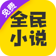 全民小说免费版 v2.9.0