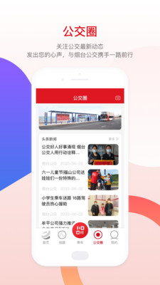 烟台公交app最新版下载