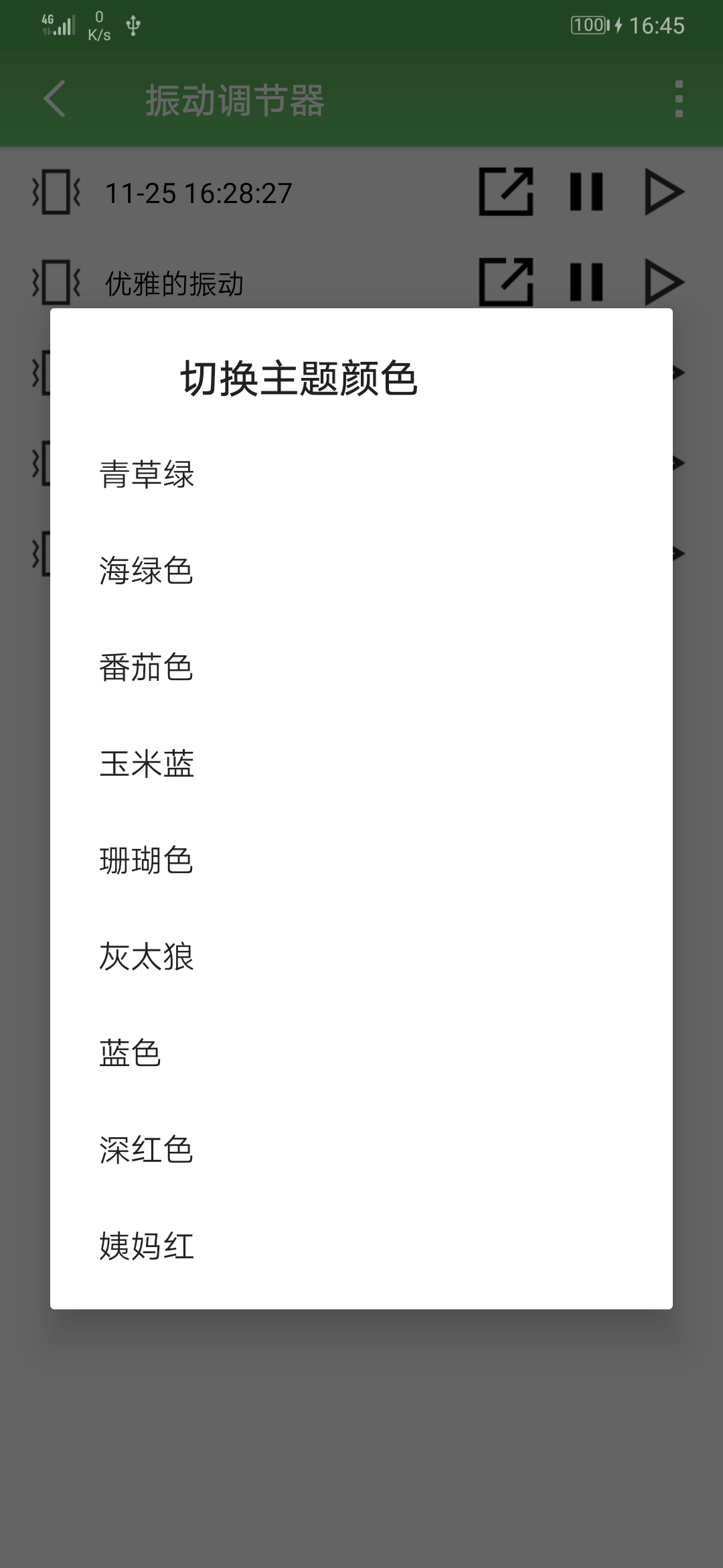 振动调节器APP官方安卓版 v1.0