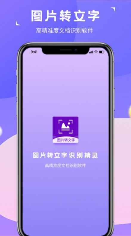 图片转文字识别精灵工具app安卓最新版