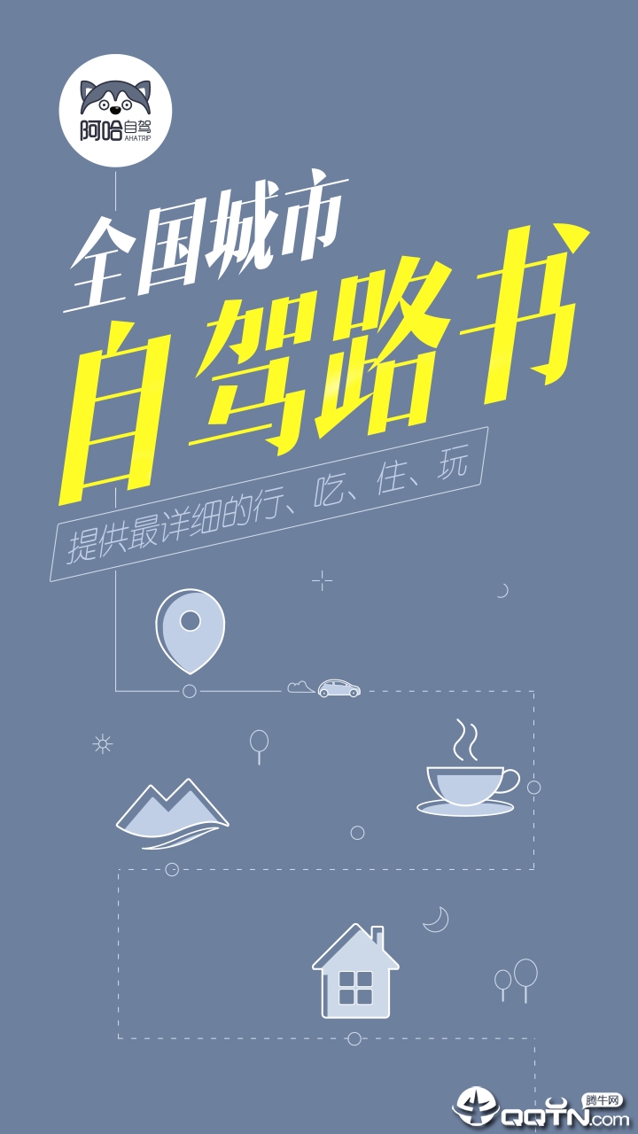 阿哈路书app官方版