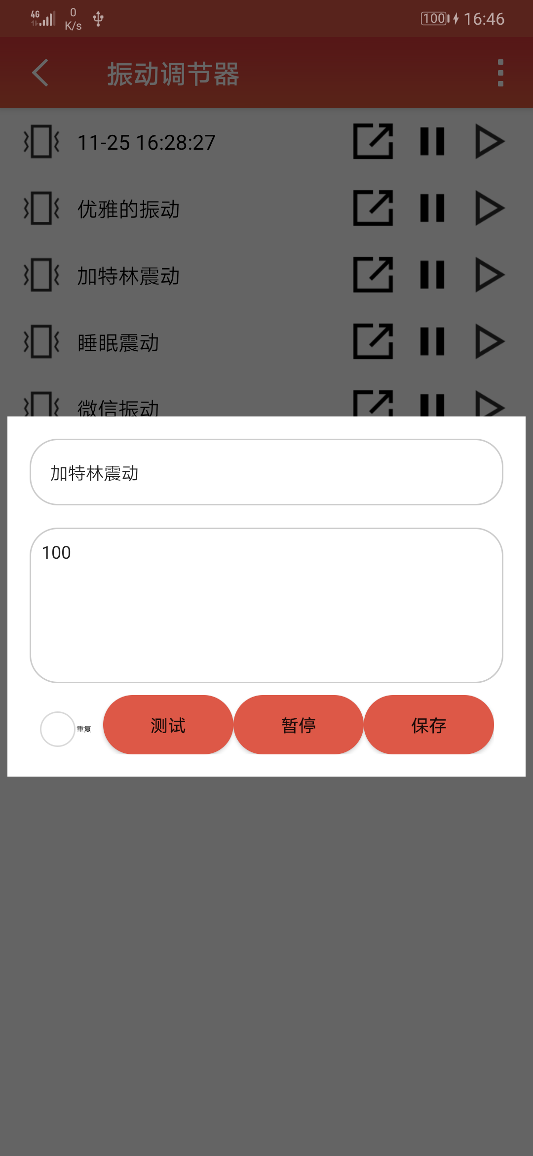 振动调节器APP官方安卓版 v1.0