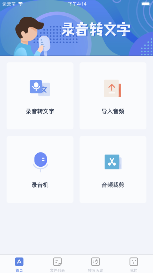 录音转文字高手软件官方app下载
