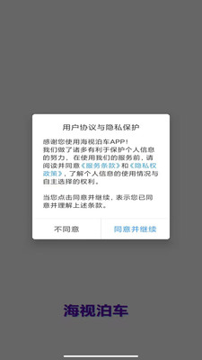 海视泊车APP下载客户端