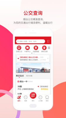 烟台公交app最新版下载