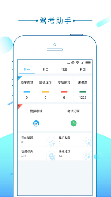 驾考助手软件手机最新版下载 v1.2.4