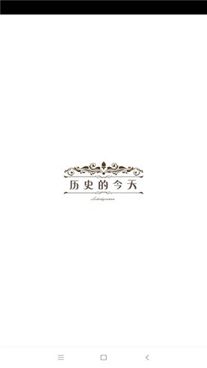 历史的今天app官方最新版 v1.1