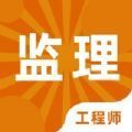 监理工程师题库2024app免费版
