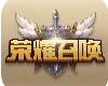 荣耀召唤免费版领皮肤软件下载安装 v1.0.0