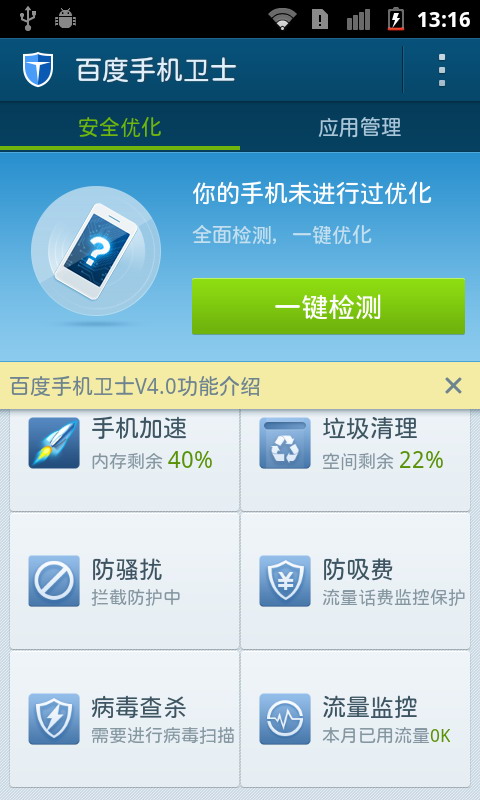 百度手机卫士 v4.0.0