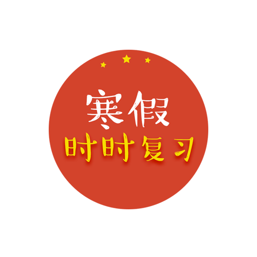 寒假时时复习app安装官方版 v8.4.1