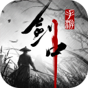 剑中官方正版