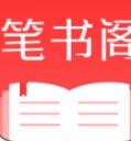 笔书阁无弹窗免费版 v1.0.0