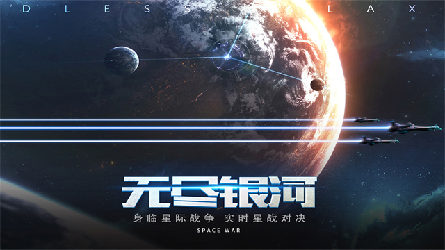无尽银河手游