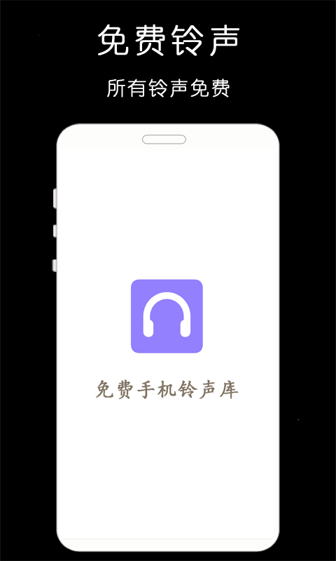 免费版手机铃声库APP免费版下载 v1.0.1