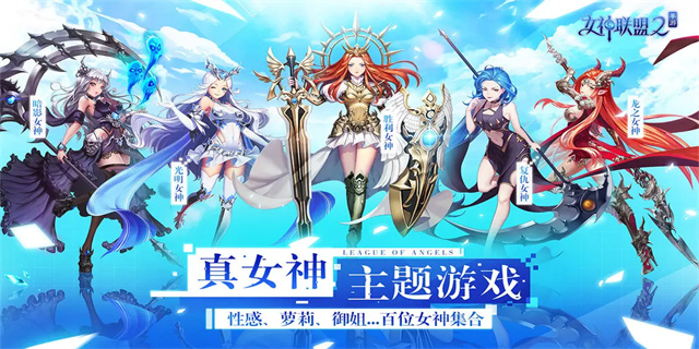 女神联盟2手游2025最新版