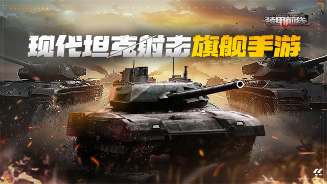 装甲前线华为版