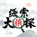 线索大侦探官方最新版