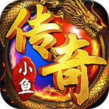 小鱼传奇手游