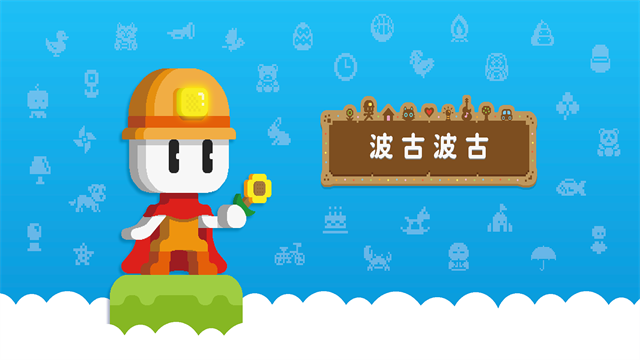 波古波古最新版
