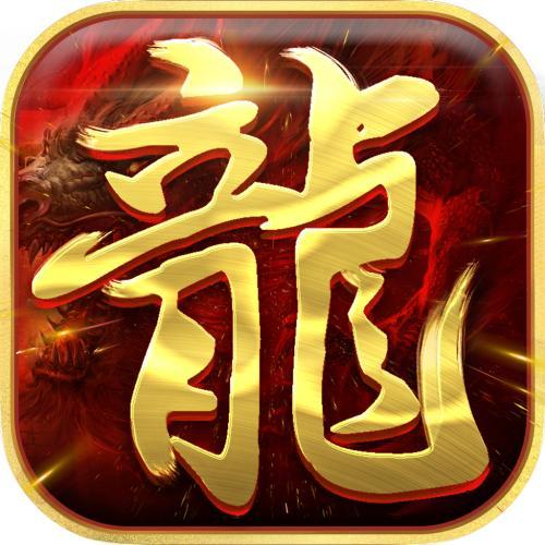 往昔复古传奇高爆