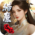 猎魔远征初心版