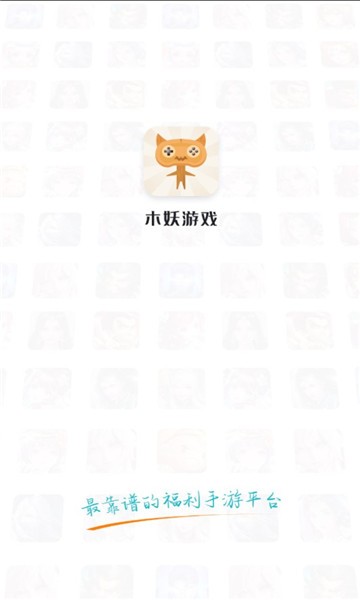 木妖游戏盒子app免费版 v2.0.0