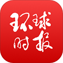 环球时报App