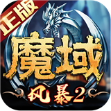 风暴魔域2测试版