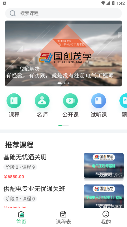 国创茂学网校app官方版 v1.1.0