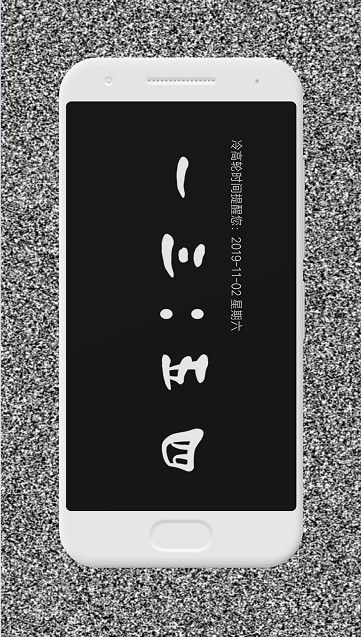 冷高轮时间官方客户端 v1.6