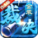 金装裁决传奇