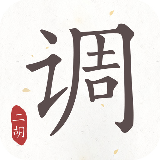 二胡调音器官方客户端 v1.5.1