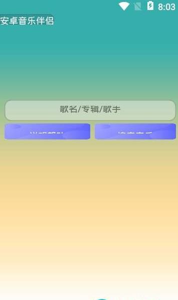 安卓音乐伴侣app官方免费版下载 v1.0