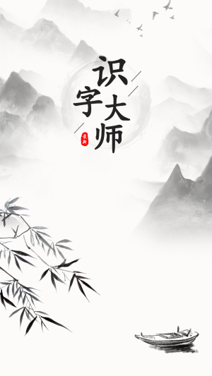 识字大师手机版