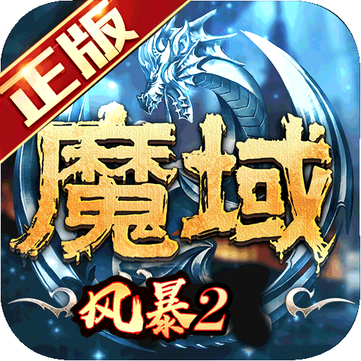 风暴魔域2测试版