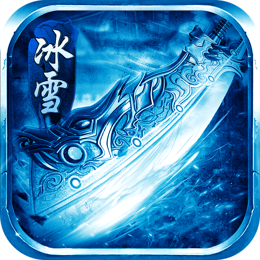 冰雪攻速版单职业