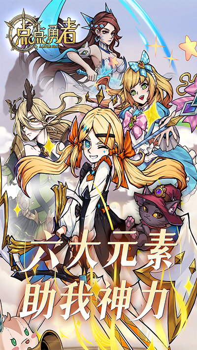 点点勇者官方正版