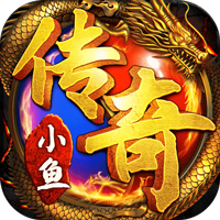 小鱼传奇手游