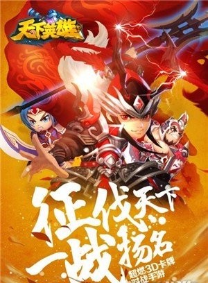 天下英雄手游