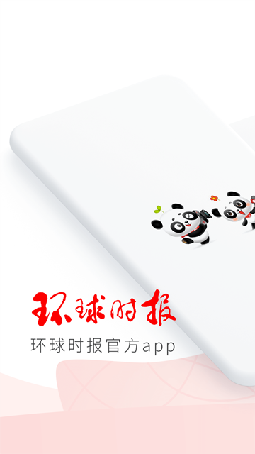环球时报App