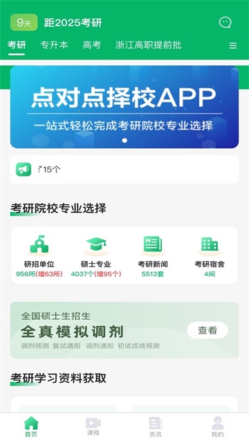 点对点择校App