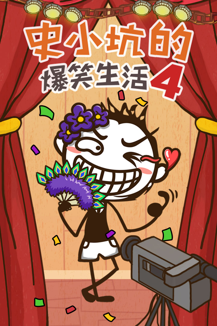 史小坑的爆笑生活4游戏正式版