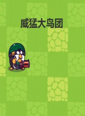 威猛大鸟团安卓免费版下载
