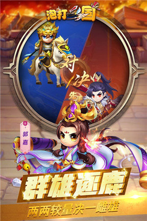 泡打三国免费版