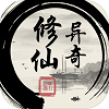 异奇修仙录安卓版手机版