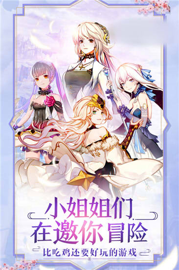 小姐姐冒险记官方版下载